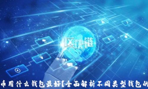 
比特币用什么钱包最好？全面解析不同类型钱包的优劣