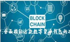 比特派APP：全面揭秘这款数字货币钱包的功能与