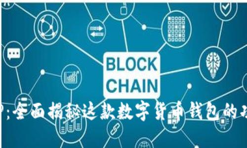 比特派APP：全面揭秘这款数字货币钱包的功能与优势