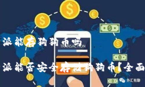 比特派能存狗狗币吗

比特派能否安全存储狗狗币？全面解析