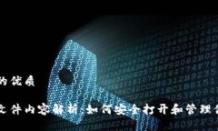 思考一个且的优质比特币钱包文件内容解析：如