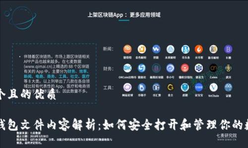 思考一个且的优质

比特币钱包文件内容解析：如何安全打开和管理你的数字资产