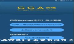 比特币钱包存储在哪里？全面解析比特币钱包的
