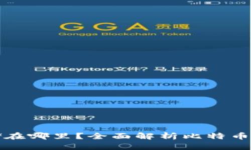 比特币钱包存储在哪里？全面解析比特币钱包的工作原理