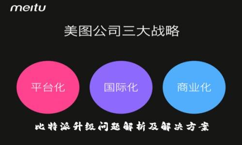 比特派升级问题解析及解决方案