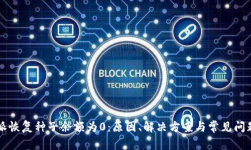 比特派恢复种子余额为0：原因、解决方案与常见问题解析