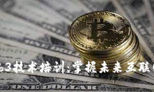 全面解析Web3技术培训：掌握未来互联网的核心技能