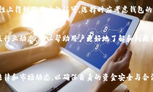 思考一个且的优质

《USDT钱包官方下载：法律风险与安全指南》

相关关键词：

USDT钱包, USDT下载, 钱包安全, 加密货币法律/guanjianci

---

USDT钱包官方下载：法律风险与安全指南

在现代数字金融世界中，USDT（Tether）作为一种稳定币，受到越来越多用户的欢迎。USDT钱包的下载和使用引发了用户广泛的关注，包括关于其法律风险和安全性的讨论。本文将深入探讨USDT钱包的官方下载是否违法以及相关的法律、安全风险，并给出相应的建议。

什么是USDT钱包？
USDT钱包是一种用来存储、管理和交易USDT的数字货币钱包。它可以是软件钱包，也可以是硬件钱包，用户可以通过这些钱包安全地存储其USDT资产，进行交易和投资。软件钱包通常是应用程序或网页应用，硬件钱包则是专用的物理设备。

USDT钱包的官方下载是否违法？
在讨论USDT钱包官方下载是否合法这个问题时，我们需要考虑多个因素，包括所处的法律环境和钱包的性质。在大多数国家和地区，下载钱包本身并不违法，关键在于钱包的开发和运营是否合法。例如，如果钱包服务提供商没有遵守当地监管规定，或者涉及资金洗钱等违法活动，使用这样的钱包就可能面临法律风险。

USDT钱包的安全性如何？
USDT钱包的安全性是用户最为关心的问题之一。尽管USDT钱包的下载通常是安全的，但其安全性与多个因素相关，包括钱包的类型、开发者的信誉、用户的操作习惯等。使用多重签名、冷存储等安全措施能够大大提高钱包的安全性。此外，用户在操作中也应时刻保持警惕，避免泄露私人密钥等关键信息。

如何选择一个合法且安全的USDT钱包？
选择一个合法且安全的USDT钱包需要进行充分的调研。首先，应选择知名的、受监管的数字货币交易所或钱包服务提供商。其次，查看用户评价和操作历史，以了解其安全性。此外，查阅关于钱包的合规性信息也是保证合法性的一个重要步骤，例如是否符合当地的金融监管法规。

USDT钱包的法律责任和用户保护
使用USDT钱包后，用户需要了解其法律责任。例如，如果由于钱包的漏洞导致个人资产损失，相关责任通常由钱包提供商承担，但如果用户因忽视安全措施而造成资产损失，法律保护可能会有所缺失。此外，用户在使用USDT钱包时还应了解相关的消费者保护法律，以避免因诈骗或其他违法行为而产生的不利后果。

概括与总结
总体而言，USDT钱包的官方下载在大多数情况下是合法的，但用户在使用前必须确保钱包的安全性和合法性。通过加强对市场的了解、选择受信任的服务提供商，以及提高自身的安全意识，用户能够有效降低使用USDT钱包面临的法律和安全风险。

相关问题
接下来，我们将探讨6个与USDT钱包官方下载相关的具体问题，帮助用户更全面地了解这一主题。

1. USDT钱包的类型有哪些？
USDT钱包主要分为两种类型：热钱包和冷钱包。热钱包是指连接互联网的数字钱包，方便用户快速进行交易和管理，但其安全性相对较低；冷钱包是指离线存储的数字钱包，更加安全，适合长期持有数字资产。了解这两种钱包的优缺点，有助于用户根据自身需求进行选择。

2. 使用USDT钱包的法律风险有哪些？
用户在使用USDT钱包时，可能面临多种法律风险，包括但不限于资金洗钱、内幕交易、以及税务合规等问题。不同国家和地区对加密货币的监管政策有所不同，用户应了解当地的法规，以确保自身行为合法。同时，在交易过程中保护个人隐私也是非常重要的。

3. 如何保护USDT钱包的安全？
保护USDT钱包的安全包括多个方面，例如使用强密码、启用两步验证、定期备份钱包数据等。此外，用户需避免在不安全的网络环境下进行交易，定期更新钱包软件以抵御潜在的安全漏洞。

4. 如果USDT钱包被盗，该怎么办？
如果USDT钱包被盗，首先要冷静评估损失，并立即更改相关账户的密码和安全设置。此外，及时与钱包提供商联系，查看是否有任何追回资产的可能性。同时，报告当地执法部门，尽量获得法律帮助，以确保不再面临进一步的损失。

5. 有哪些受信任的USDT钱包推荐？
现今市面上有许多受信任的USDT钱包，例如Coinbase、Binance等知名交易所提供的钱包。此外，Ledger和Trezor等硬件钱包也在安全性上得到了用户的认可。选择时应考虑钱包的安全性、便捷性以及用户体验等因素。

6. 如何确保USDT钱包的合法性？
为了确保USDT钱包的合法性，用户应查看钱包提供商的合规信息及其在当地金融机构的注册状态。同时，关注相关法律法规的更新，以及行业动态，可以帮助用户更好地了解和判断钱包的合法性。

---

通过上述分析，我们可以看出，尽管USDT钱包官方下载本身并不违法，但用户在选择和使用相关服务时，需要保持警惕并深入了解相关法律和市场动态，以确保自身的资金安全与合法性。