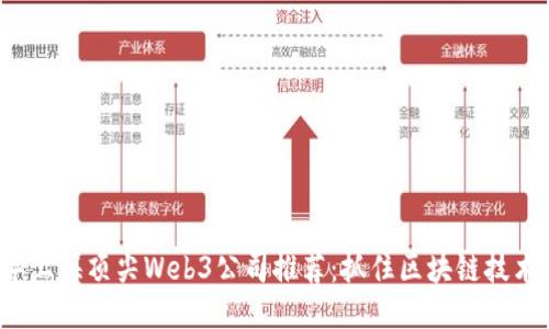 2023年上海顶尖Web3公司推荐：抓住区块链技术的未来