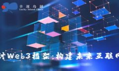 深入探讨Web3框架：构建未来互联网的基础