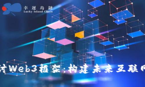 深入探讨Web3框架：构建未来互联网的基础