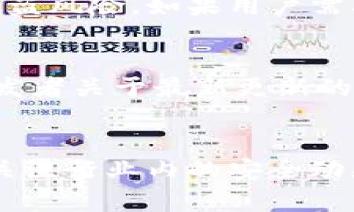   比特派钱包是否会关网？深入分析及用户关注的问题 / 

 guanjianci 比特派钱包, 钱包安全, 加密货币, 区块链 /guanjianci 

一、比特派钱包概述
比特派钱包是一款流行的数字货币钱包，允许用户存储、发送和接收比特币以及其他加密货币。自推出以来，因其用户友好的界面和较强的安全性，迅速获得了许多数字货币爱好者的青睐。比特派钱包支持多种加密货币资产的管理，使得用户能够在同一平台上进行多种投资操作。作为一款去中心化钱包，比特派文具的私钥存储在用户的设备上，增加了安全性。

二、比特派钱包的安全性分析
安全性是用户选择数字钱包的首要考虑因素。比特派钱包通过多重加密技术来保护用户的资产。同时，用户可以设置强密码和启用双重认证等功能，进一步提升安全性。不过，用户的安全也很大程度上依赖于自己的操作习惯，如定期备份钱包信息等。因此，总的来看，比特派钱包在安全性方面表现相对较好。

三、比特派钱包的网络是否会关闭？
比特派钱包作为一个去中心化的钱包，其运作不依赖于单一的服务器或平台。因此，不同于一些中心化平台，像交易所，一旦关闭可能导致用户资产的无法访问。比特派钱包的关闭通常指的是开发团队是否还在维护和更新这个软件。如果团队不再开发和支持，应用可能会面临过时的问题，但用户仍可通过自己的私钥访问资产。

四、比特派钱包的用户反馈
用户反馈是掌握比特派钱包运行状况的重要途径。通过访问社交媒体，论坛以及专业测评网站，可以了解到用户对于比特派钱包的使用体验和满意度。大多数用户对其界面的友好性以及操作流程表示认可，但也有用户提出希望增加更多功能、更好的客服支持等需求。充分了解这些反馈，能够帮助潜在用户做出是否使用比特派钱包的判断。

五、比特派钱包与其他钱包的比较
在选择数字钱包时，比较不同钱包的特点是必要的。比特派钱包与其他一些主流钱包相比，在安全性、支持的币种、用户界面等方面各有千秋。例如，比特派钱包是一款轻量级钱包，不需要过多的设备资源。而其他如某些硬件钱包，则在安全性上更为突出，但使用上可能不如比特派钱包便捷。对于加密货币投资者来说，结合个人需求和使用场景选择合适的钱包尤为重要。

六、结论及未来展望
比特派钱包在加密资产管理的领域中有着显著的地位。尽管市场上不断出现新的竞争者，比特派钱包仍然以其高效、安全和用户友好的特点获得了大量用户的信任。对于其是否会关网的问题，用户无需过于担忧，毕竟去中心化的特点使得比特派钱包在这一点上拥有一定的抗风险能力。随着市场的不断发展，数字钱包有可能会结合更多新技术，为用户提供更加安全、方便的服务。

相关问答
ol
li如何高效使用比特派钱包？/li
li比特派钱包的安全功能有哪些？/li
li比特派钱包支持哪些加密货币？/li
li如何备份和恢复比特派钱包？/li
li如何判断比特派钱包的更新状态？/li
li比特派钱包是否会出现安全漏洞？/li
/ol

如何高效使用比特派钱包？
高效使用比特派钱包的第一步是熟悉其界面和各项功能。用户可以通过官方文档和视频教程获得相关信息，了解如何进行资产的存储、发送和接收。此外，用户应养成定期检查交易记录和资产状态的习惯，这样可以及时发现问题。同时，若出现充值或转账延迟等情况，及时联系比特派钱包的客服进行处理也是一项重要的阅读策略。在进行较大金额操作时，建议先进行小额测试，确保操作顺利。

比特派钱包的安全功能有哪些？
比特派钱包的安全功能相对完善，结合了多种技术措施来保障用户资产的安全。首先，用户的私钥保存在本地设备，避免被黑客攻击获取。其次，比特派钱包还支持加密备份，并允许用户启用双重认证，增加访问的安全性。此外，定期更新软件有助于确保获得最新的安全补丁，减少潜在的安全风险。用户在选择密码时应选择强密码，包含数字、字母及符号，而不是使用简单的易猜测密码。

比特派钱包支持哪些加密货币？
比特派钱包支持多种主流的加密货币，如比特币、以太坊、莱特币等。用户可以通过比特派钱包轻松管理不同种类的资产。不同的加密货币有其特定的优势和特点，用户在使用时应了解各自的市场动态。同时，选择多种数字货币来分散风险也是一种理智的投资策略。因此，结合个人的风险偏好与市场趋势多样化投资是明智的选择。

如何备份和恢复比特派钱包？
用户备份比特派钱包是确保资产安全的重要措施。一般来说，备份可以通过导出私钥或助记词的方式完成。在备份时，用户应将数据保存在安全且私密的地方，避免将其存储在网络可访问的地方，从而降低被盗风险。如果用户需要恢复钱包，需使用相应的私钥或助记词，并按照步骤进行操作。尽可能在恢复时使用安装了最新版本的钱包，同时要小心填写备份信息以免出错。

如何判断比特派钱包的更新状态？
了解比特派钱包的更新状态，首先可以访问官网或应用商店查看是否有新的版本发布。此外，官方的社交媒体平台和开发者社区也是获取更新信息的重要渠道。维护良好的社区关系,用户也可以直接询问开发者关于最新更新的信息。定期进行软件更新确保用户拥有最新的功能和安全性，成为保护资产的一部分，尤其当受到网络威胁是一种更为重要的策略。

比特派钱包是否会出现安全漏洞？
任何软件系统都有可能存在安全漏洞，比特派钱包也不例外。尽管其采用了多重加密技术，有一套完善的安全机制，但黑客技术日新月异，未能及时发现的安全漏洞有可能被利用。因此，用户在使用的同时应关注行业内的安全动态，定期查看相关的安全公告，并尽可能地选择官方发布的更新，以获得最新的安全补丁和修复措施。同时，用户自身的安全维护意识也不可忽视，比如保证账户、密码和私钥的安全性等，以降低被攻击的风险。