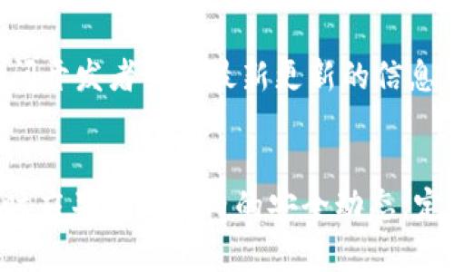   比特派钱包是否会关网？深入分析及用户关注的问题 / 

 guanjianci 比特派钱包, 钱包安全, 加密货币, 区块链 /guanjianci 

一、比特派钱包概述
比特派钱包是一款流行的数字货币钱包，允许用户存储、发送和接收比特币以及其他加密货币。自推出以来，因其用户友好的界面和较强的安全性，迅速获得了许多数字货币爱好者的青睐。比特派钱包支持多种加密货币资产的管理，使得用户能够在同一平台上进行多种投资操作。作为一款去中心化钱包，比特派文具的私钥存储在用户的设备上，增加了安全性。

二、比特派钱包的安全性分析
安全性是用户选择数字钱包的首要考虑因素。比特派钱包通过多重加密技术来保护用户的资产。同时，用户可以设置强密码和启用双重认证等功能，进一步提升安全性。不过，用户的安全也很大程度上依赖于自己的操作习惯，如定期备份钱包信息等。因此，总的来看，比特派钱包在安全性方面表现相对较好。

三、比特派钱包的网络是否会关闭？
比特派钱包作为一个去中心化的钱包，其运作不依赖于单一的服务器或平台。因此，不同于一些中心化平台，像交易所，一旦关闭可能导致用户资产的无法访问。比特派钱包的关闭通常指的是开发团队是否还在维护和更新这个软件。如果团队不再开发和支持，应用可能会面临过时的问题，但用户仍可通过自己的私钥访问资产。

四、比特派钱包的用户反馈
用户反馈是掌握比特派钱包运行状况的重要途径。通过访问社交媒体，论坛以及专业测评网站，可以了解到用户对于比特派钱包的使用体验和满意度。大多数用户对其界面的友好性以及操作流程表示认可，但也有用户提出希望增加更多功能、更好的客服支持等需求。充分了解这些反馈，能够帮助潜在用户做出是否使用比特派钱包的判断。

五、比特派钱包与其他钱包的比较
在选择数字钱包时，比较不同钱包的特点是必要的。比特派钱包与其他一些主流钱包相比，在安全性、支持的币种、用户界面等方面各有千秋。例如，比特派钱包是一款轻量级钱包，不需要过多的设备资源。而其他如某些硬件钱包，则在安全性上更为突出，但使用上可能不如比特派钱包便捷。对于加密货币投资者来说，结合个人需求和使用场景选择合适的钱包尤为重要。

六、结论及未来展望
比特派钱包在加密资产管理的领域中有着显著的地位。尽管市场上不断出现新的竞争者，比特派钱包仍然以其高效、安全和用户友好的特点获得了大量用户的信任。对于其是否会关网的问题，用户无需过于担忧，毕竟去中心化的特点使得比特派钱包在这一点上拥有一定的抗风险能力。随着市场的不断发展，数字钱包有可能会结合更多新技术，为用户提供更加安全、方便的服务。

相关问答
ol
li如何高效使用比特派钱包？/li
li比特派钱包的安全功能有哪些？/li
li比特派钱包支持哪些加密货币？/li
li如何备份和恢复比特派钱包？/li
li如何判断比特派钱包的更新状态？/li
li比特派钱包是否会出现安全漏洞？/li
/ol

如何高效使用比特派钱包？
高效使用比特派钱包的第一步是熟悉其界面和各项功能。用户可以通过官方文档和视频教程获得相关信息，了解如何进行资产的存储、发送和接收。此外，用户应养成定期检查交易记录和资产状态的习惯，这样可以及时发现问题。同时，若出现充值或转账延迟等情况，及时联系比特派钱包的客服进行处理也是一项重要的阅读策略。在进行较大金额操作时，建议先进行小额测试，确保操作顺利。

比特派钱包的安全功能有哪些？
比特派钱包的安全功能相对完善，结合了多种技术措施来保障用户资产的安全。首先，用户的私钥保存在本地设备，避免被黑客攻击获取。其次，比特派钱包还支持加密备份，并允许用户启用双重认证，增加访问的安全性。此外，定期更新软件有助于确保获得最新的安全补丁，减少潜在的安全风险。用户在选择密码时应选择强密码，包含数字、字母及符号，而不是使用简单的易猜测密码。

比特派钱包支持哪些加密货币？
比特派钱包支持多种主流的加密货币，如比特币、以太坊、莱特币等。用户可以通过比特派钱包轻松管理不同种类的资产。不同的加密货币有其特定的优势和特点，用户在使用时应了解各自的市场动态。同时，选择多种数字货币来分散风险也是一种理智的投资策略。因此，结合个人的风险偏好与市场趋势多样化投资是明智的选择。

如何备份和恢复比特派钱包？
用户备份比特派钱包是确保资产安全的重要措施。一般来说，备份可以通过导出私钥或助记词的方式完成。在备份时，用户应将数据保存在安全且私密的地方，避免将其存储在网络可访问的地方，从而降低被盗风险。如果用户需要恢复钱包，需使用相应的私钥或助记词，并按照步骤进行操作。尽可能在恢复时使用安装了最新版本的钱包，同时要小心填写备份信息以免出错。

如何判断比特派钱包的更新状态？
了解比特派钱包的更新状态，首先可以访问官网或应用商店查看是否有新的版本发布。此外，官方的社交媒体平台和开发者社区也是获取更新信息的重要渠道。维护良好的社区关系,用户也可以直接询问开发者关于最新更新的信息。定期进行软件更新确保用户拥有最新的功能和安全性，成为保护资产的一部分，尤其当受到网络威胁是一种更为重要的策略。

比特派钱包是否会出现安全漏洞？
任何软件系统都有可能存在安全漏洞，比特派钱包也不例外。尽管其采用了多重加密技术，有一套完善的安全机制，但黑客技术日新月异，未能及时发现的安全漏洞有可能被利用。因此，用户在使用的同时应关注行业内的安全动态，定期查看相关的安全公告，并尽可能地选择官方发布的更新，以获得最新的安全补丁和修复措施。同时，用户自身的安全维护意识也不可忽视，比如保证账户、密码和私钥的安全性等，以降低被攻击的风险。