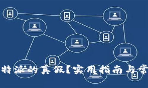 如何验证比特派的真假？实用指南与常见问题解答