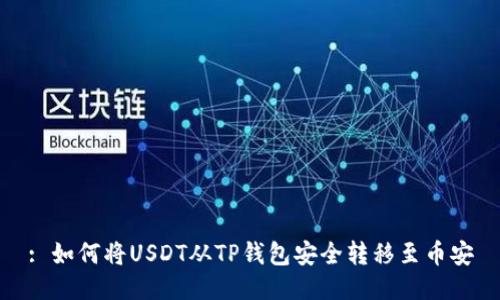 : 如何将USDT从TP钱包安全转移至币安