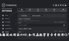 全面解析比特派XMR：如何在数字货币中利用门罗