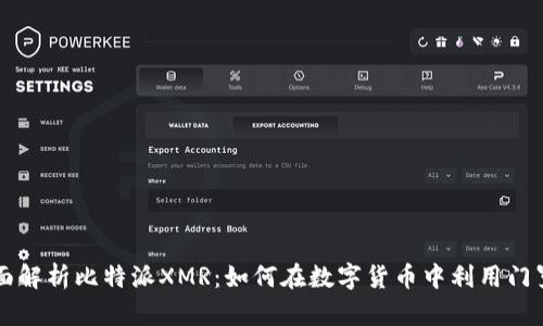 全面解析比特派XMR：如何在数字货币中利用门罗币