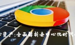 Web3 核心资产：全面解析去中心化时代的新兴财富