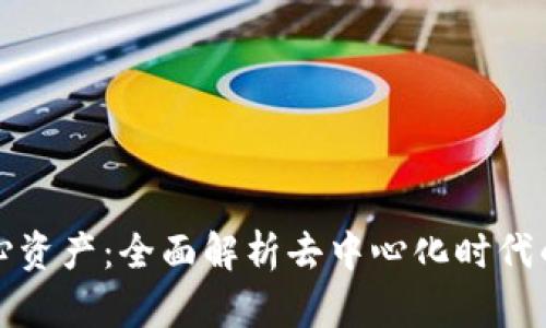 Web3 核心资产：全面解析去中心化时代的新兴财富