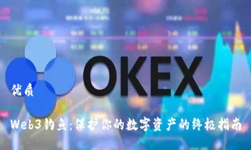 优质

Web3钓鱼：保护你的数字资产的终极指南