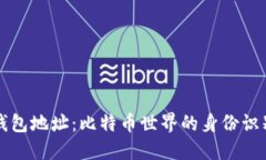 钱包地址：比特币世界的身份识别