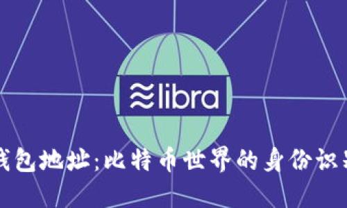 钱包地址：比特币世界的身份识别