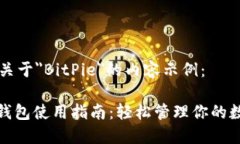 以下是关于＂BitPie＂的内容示例：BitPie钱包使用