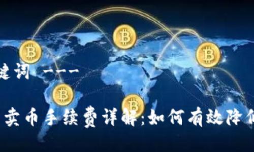 --- 与关键词 ---

比特派钱包卖币手续费详解：如何有效降低交易成本？