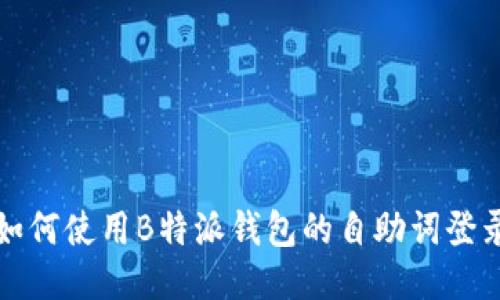 如何使用B特派钱包的自助词登录