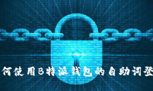 如何使用B特派钱包的自助词登录