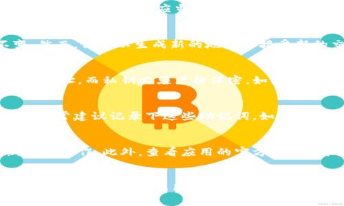 biao ti如何查看B特派钱包地址：详尽指南/biao ti

B特派钱包, 钱包地址, 查看钱包, 虚拟货币/guanjianci

引言
随着虚拟货币的迅速发展，越来越多的人们开始关注和使用加密货币钱包。B特派作为一个备受欢迎的数字钱包，提供了相对简单的使用体验，但为了高效地管理和转账你的数字货币，了解如何查看你的钱包地址是至关重要的。在这篇文章中，我们将给大家提供一个详尽的指南，以帮助用户轻松找到B特派钱包地址，同时回答一些与此相关的重要问题。

如何查看B特派钱包地址
在B特派钱包中查看地址的步骤相对简单，适用于新手和有经验的用户。一旦你成功注册并下载了B特派钱包应用，以下步骤将指导你找到你的钱包地址：
ol
  li打开B特派钱包应用并登录你的账户。/li
  li在主界面上，选择你想要查看地址的币种。例如，选择比特币（BTC）或以太坊（ETH）。/li
  li在币种页面上，你应该可以看到“接收”或“钱包地址”选项。点击该选项。/li
  li此时将会显示你的钱包地址，通常是一个字母和数字的组合，确保在进行交易时复制正确的地址。/li
/ol
此外，一些钱包应用还提供了分享地址的功能，你可以直接通过社交媒体或信息应用发送你的钱包地址给其他用户。

常见问题
在查看B特派钱包地址的过程中，用户可能会遇到一些常见问题。以下是六个相关问题及其详细解答：

1. 为什么我无法找到我的钱包地址？
如果你在B特派钱包中无法找到你的钱包地址，首先要确认你是否已成功登录你的账户。检查你的网络连接是否正常，尝试重新启动应用。在某些情况下，应用更新可能会导致界面改变，因此建议查看应用的最新指南和常见问题解答。此外，确保你查看的是正确的币种，因为不同的币种有不同的钱包地址。

2. B特派钱包地址安全吗？
B特派钱包地址本身是公开的，任何人都可以查看到与你的钱包地址相关的交易历史，因此在分享地址时务必小心。不过，只要你保持好自己的私钥和助记词的安全，你的钱包应当是安全的。建议用户使用两步验证等安全措施，进一步保护自己的账户。

3. 我可以更改我的钱包地址吗？
B特派钱包地址是基于公钥生成的，一般情况下，用户无法直接更改钱包地址。不同币种的地址是由钱包应用自动生成的，每次接受新币时，该地址将保持不变。然而，你可以生成新的地址以接受新的交易。许多钱包允许用户创建多个地址，而不需要更改主钱包。

4. 什么是钱包地址与私钥的区别？
钱包地址和私钥是加密货币钱包的两个核心要素。钱包地址是用于接收资金的公开信息，而私钥是控制这些资金的秘密信息。用户可以安全地共享自己的钱包地址，而私钥必须严格保密。如果私钥泄露，其他人可能会完全控制你的资产。因此，确保私钥保密是使用B特派钱包时的重要准则。

5. 如果我丢失了私钥还能够访问我的钱包吗？
如果你丢失了私钥，那么根据区块链的特性，你将无法访问自己的钱包中的资产。B特派钱包通常会提供备份和恢复选项，例如助记词。在用户首次安装钱包时，通常建议记录下这些助记词。如果你丢失了私钥或者助记词，建议立即采取措施进行备份，以免导致资产无法找回。

6. 使用B特派钱包有哪些常见问题和解决方案？
用户在使用B特派钱包时可能会遇到各种问题，例如交易延迟、地址无法识别等。建议用户首先检查网络连接，其次可以在钱包的设置中查看是否有任何更新需要操作。此外，查看应用的官方支持文档和社区问答也是找到解决方案的一种有效方法。

结语
了解如何查看B特派钱包地址及其相关信息，对于有效管理数字资产至关重要。希望本文所提供的信息能帮助用户更好地使用B特派钱包，确保他们的加密货币的安全与便捷取用。若有其他问题，欢迎随时咨询!