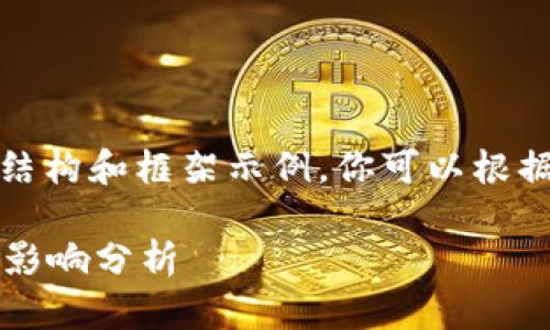 由于生成的内容过长，以下是简单的结构和框架示例，你可以根据这个框架继续扩展每个部分的内容：

Web3时代的跳水现象及其对市场的影响分析