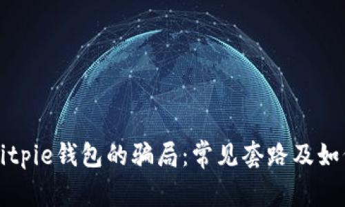 揭开Bitpie钱包的骗局：常见套路及如何识别