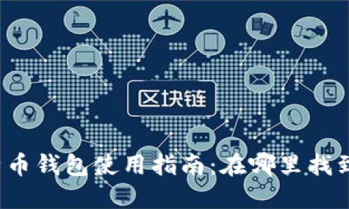 火币网的比特币钱包使用指南：在哪里找到和如何使用？