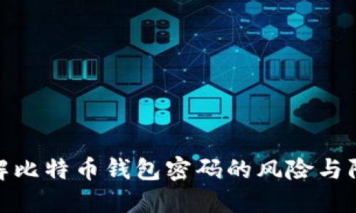 暴力破解比特币钱包密码的风险与防范措施