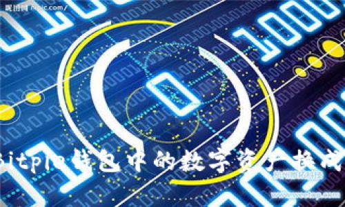 如何将Bitpie钱包中的数字资产换成人民币？