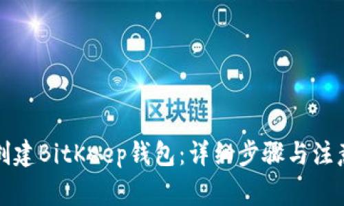 如何创建BitKeep钱包：详细步骤与注意事项