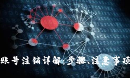 且的优质  
比特币钱包账号注销详解：步骤、注意事项及常见问题