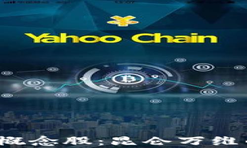 
最正宗的Web3概念股：昆仑万维的投资前景分析