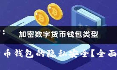 思考一个且的:

如何确保比特币钱包的隐私安全？全面解读隐私政策