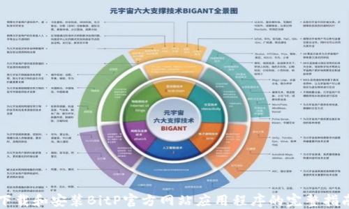 
下载和安装BitP官方网站应用程序的完整指南