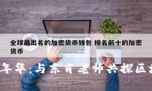 Web3嘉年华：与东肖老师共探区块链未来