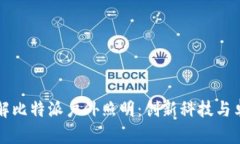 全面了解比特派户外照明：创新科技与卓越性能