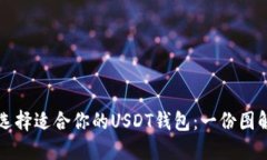 如何选择适合你的USDT钱包：一份图解指南