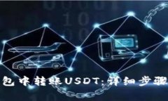 如何在Metax钱包中转账USDT：详细步骤与常见问题