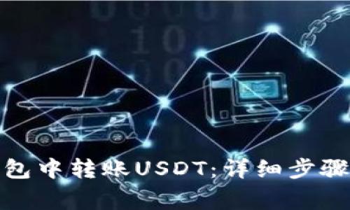 如何在Metax钱包中转账USDT：详细步骤与常见问题解答