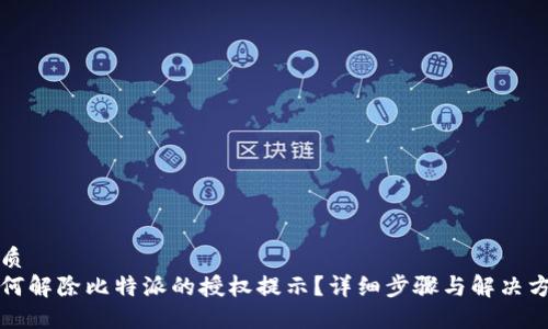 优质
如何解除比特派的授权提示？详细步骤与解决方案