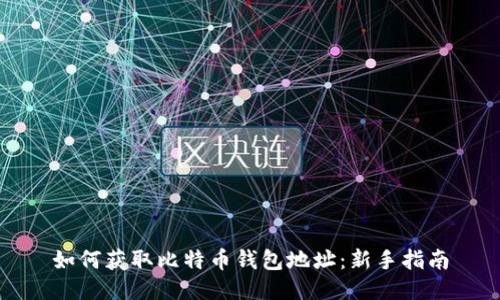 如何获取比特币钱包地址：新手指南