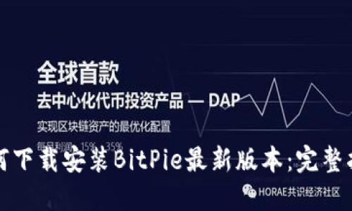 如何下载安装BitPie最新版本：完整指南