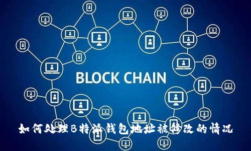 如何处理B特派钱包地址被修改的情况